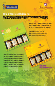 Saint Germain Cookies Gift Box - 新之美曲奇餅禮盒